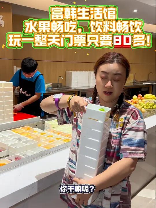 富韩生活馆,水果,饮料自助来了!左下角可团 洗浴 温泉 富韩汗蒸生活馆 天津洗浴