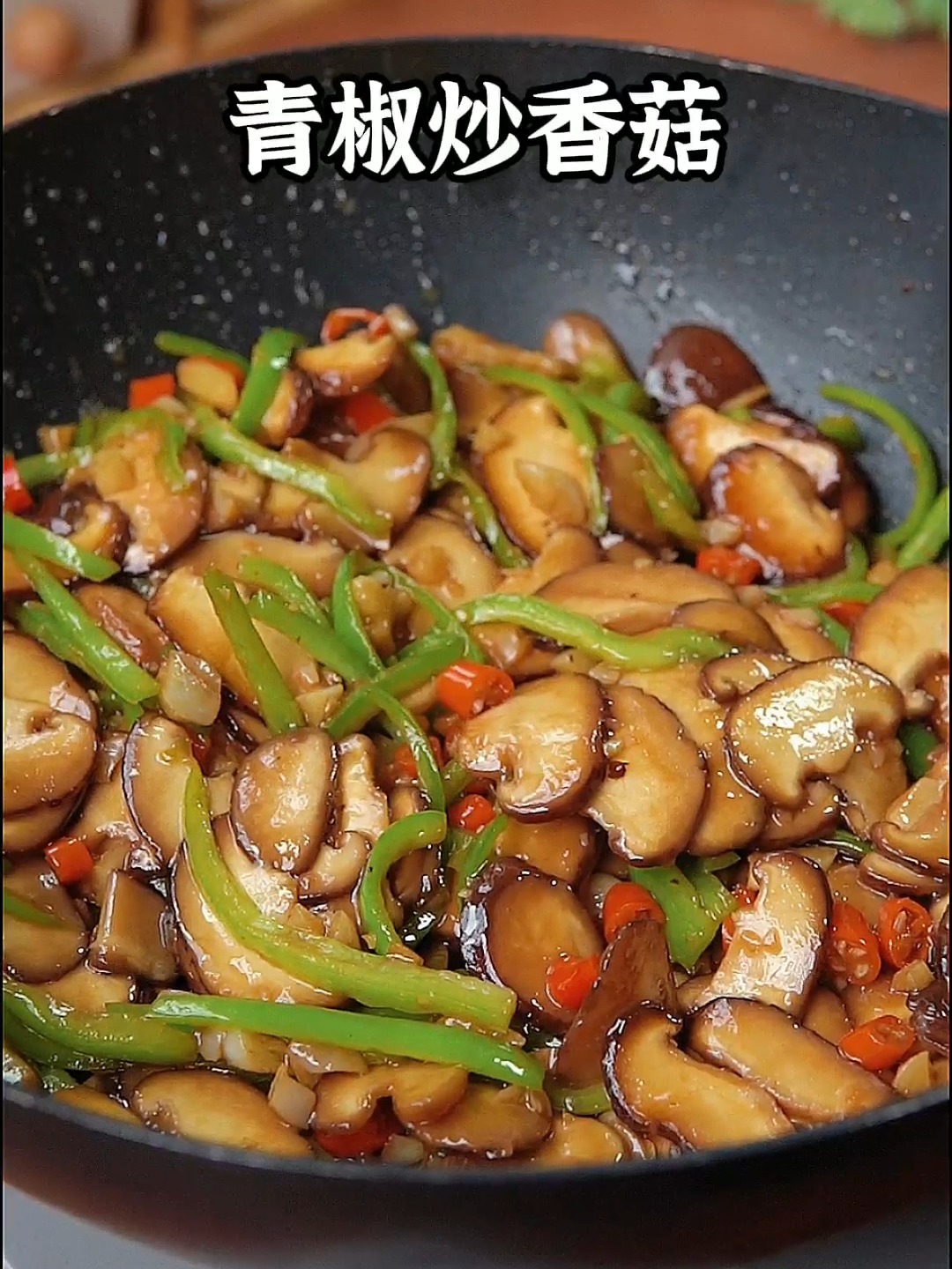 青椒炒香菇