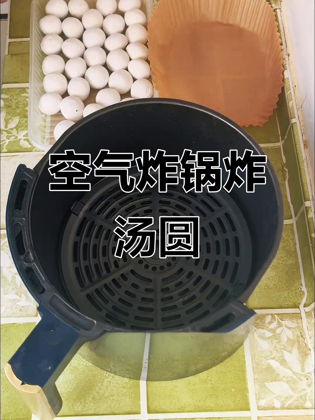 冷冻汤圆也能用空气炸锅轻松搞定,竟然一个都没破!