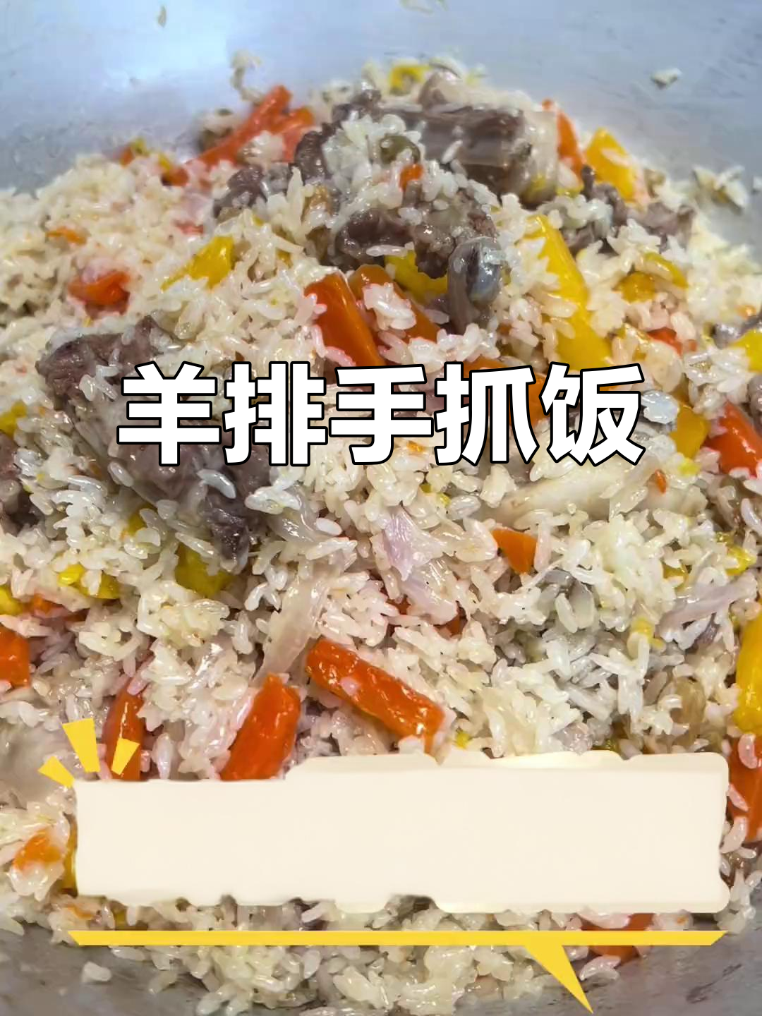 内蒙古羊肉做新疆手抓饭,味道一绝!