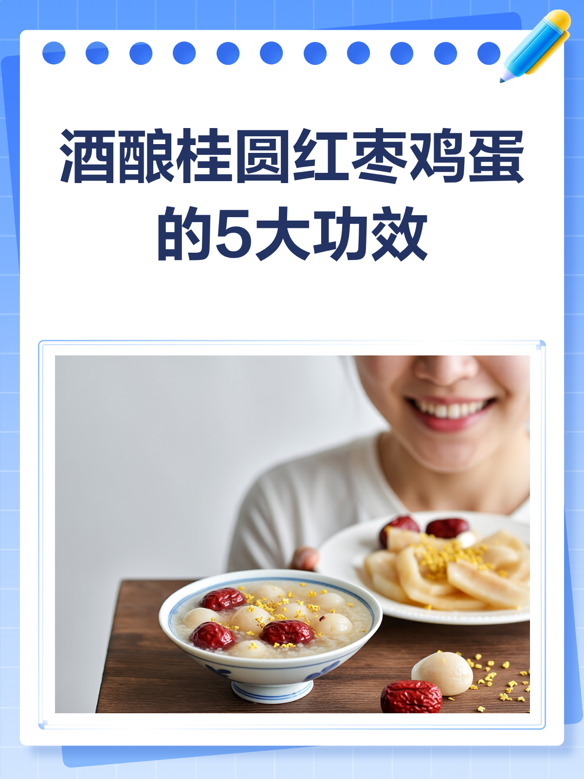 酒酿桂圆红枣鸡蛋，一碗下肚好处多多！