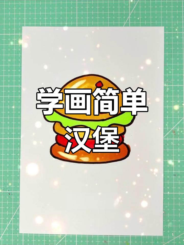 轻松学画美味汉堡