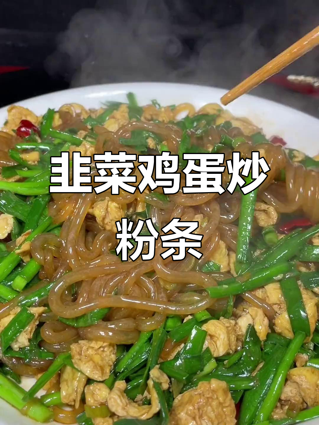 韭菜鸡蛋炒粉条，教你如何做不结坨的入味美食