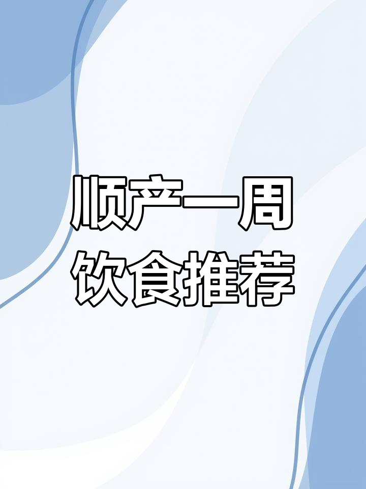 产后第一周排恶露食谱,科学营养指南