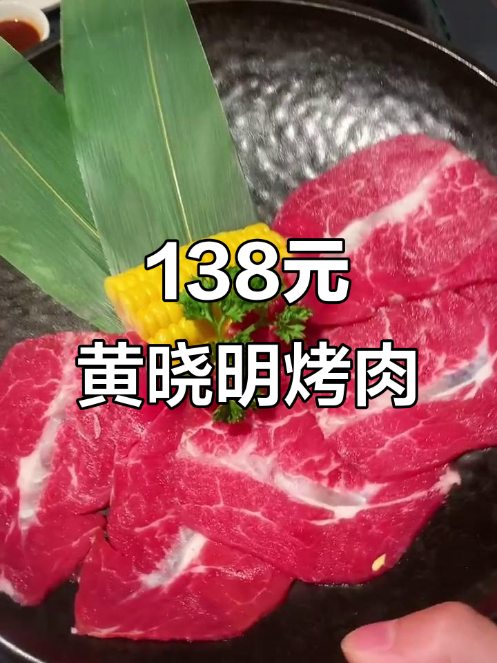 黄晓明烤肉店,138元吃四盘美味!三人吃到撑