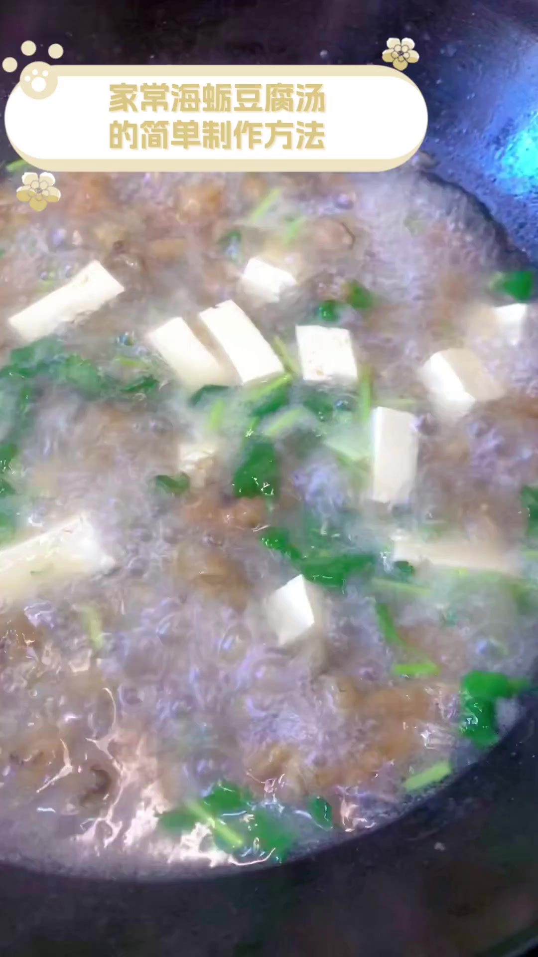 家常海蛎豆腐汤,的简单制作方法