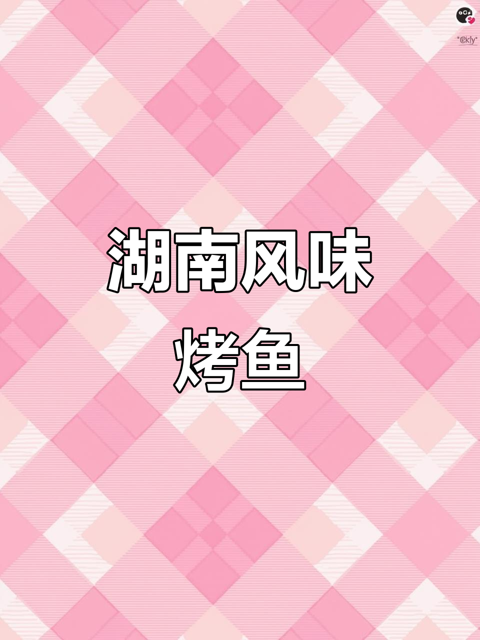 湖南特色烤鱼，香脆鲜嫩的完美搭配