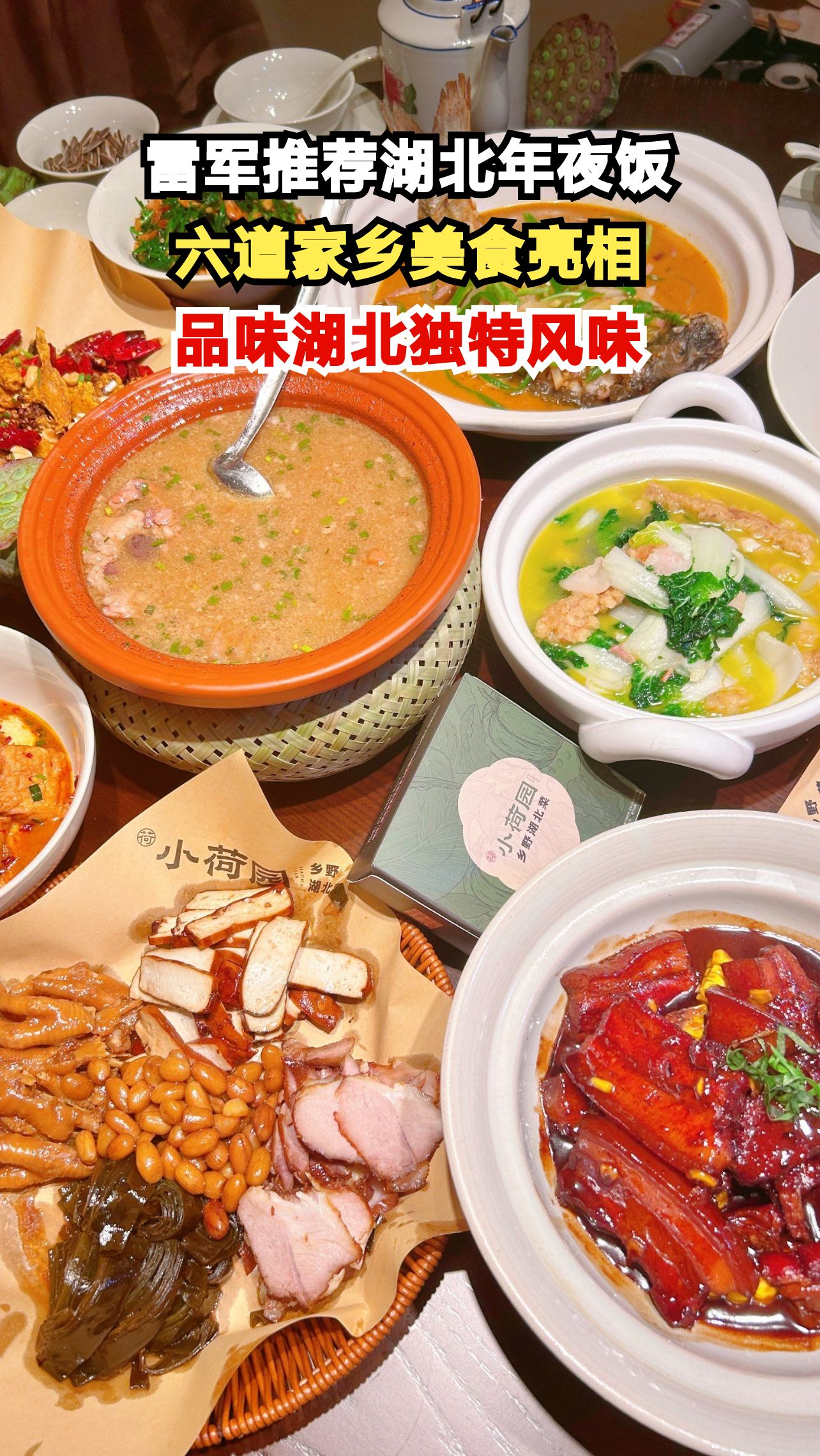 雷军晒湖北年夜饭菜单，六道家乡菜引爆味蕾，你尝过几道？