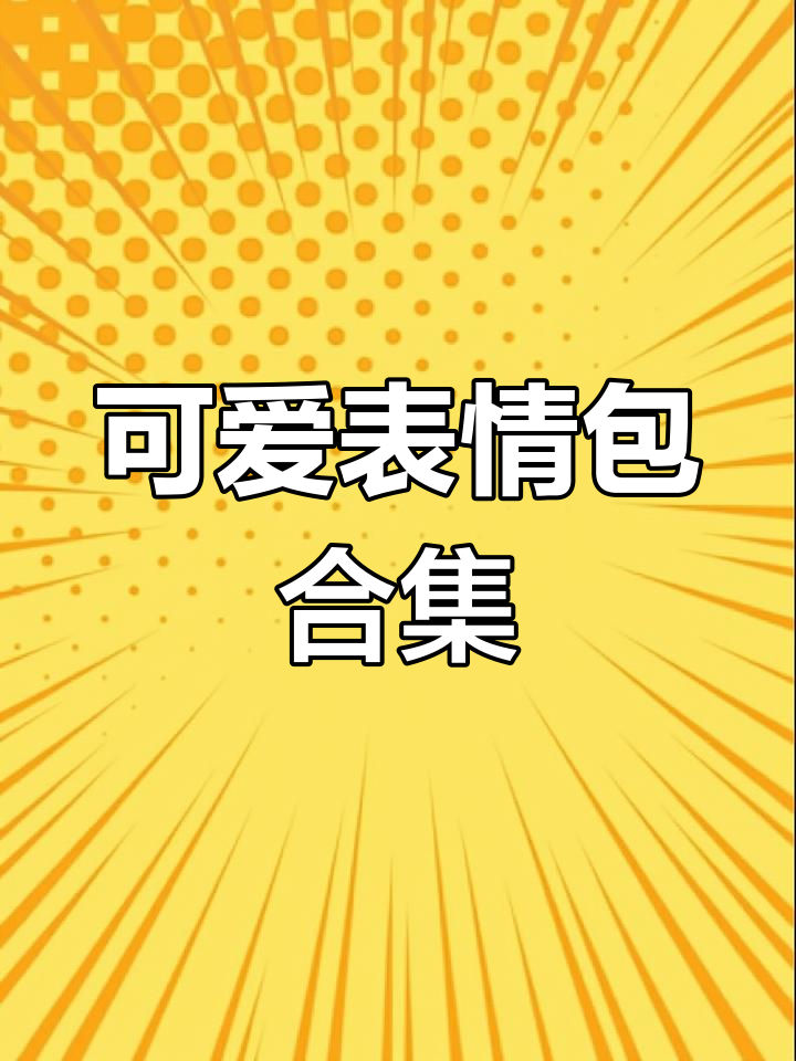 一套表情包动图分享