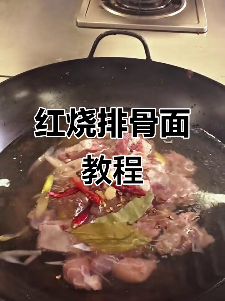 四川红烧排骨面制作全流程,教你轻松做出正宗川味