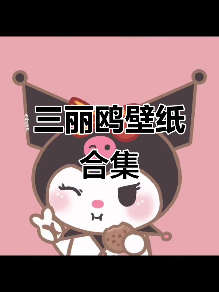 可爱三丽鸥头像,美乐蒂和库洛米陪你度过每一天