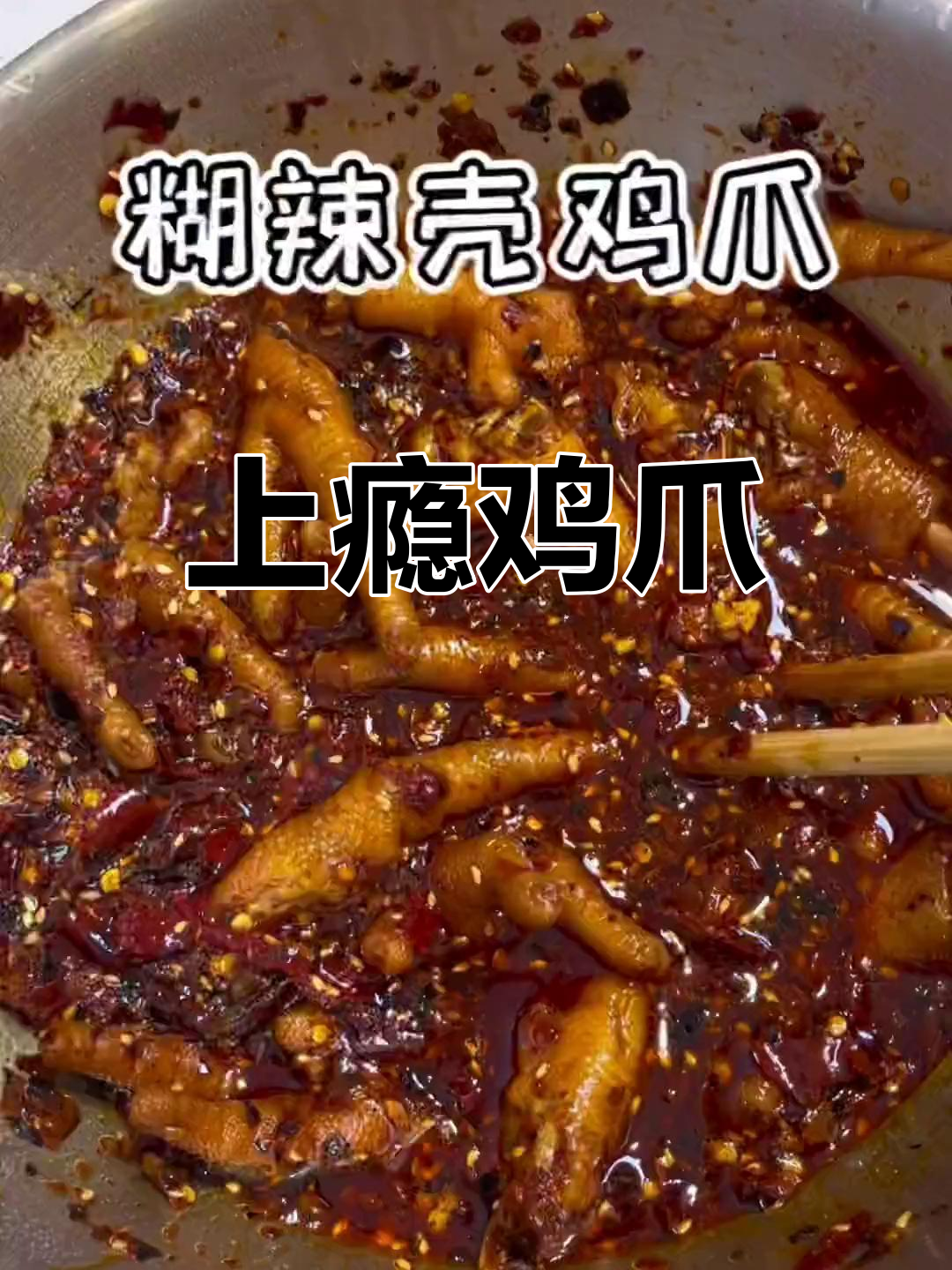 这款糊辣鸡爪,吃一次就停不下来,简直是味蕾的完美诱惑!