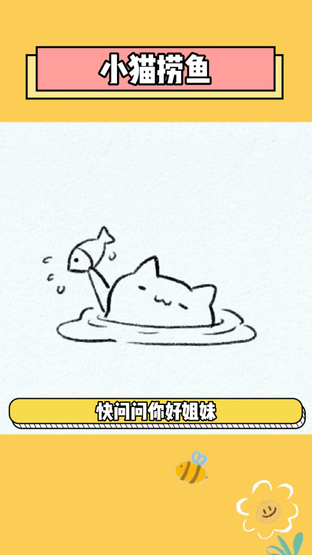 小猫捞鱼简笔画