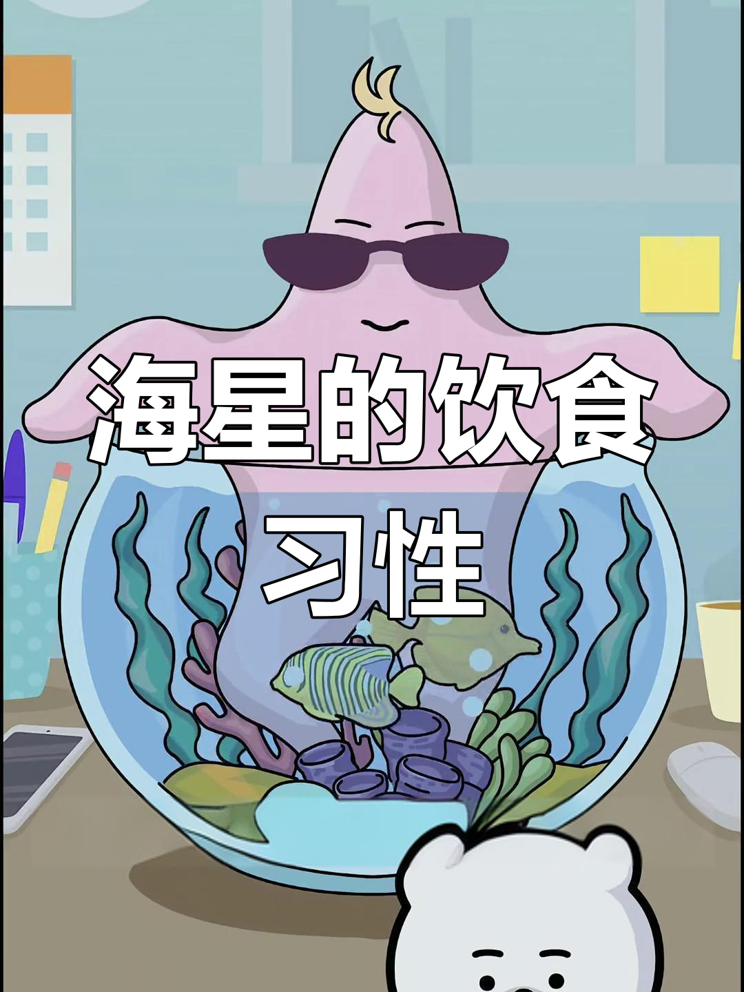 海星:肉食动物还是杂食?