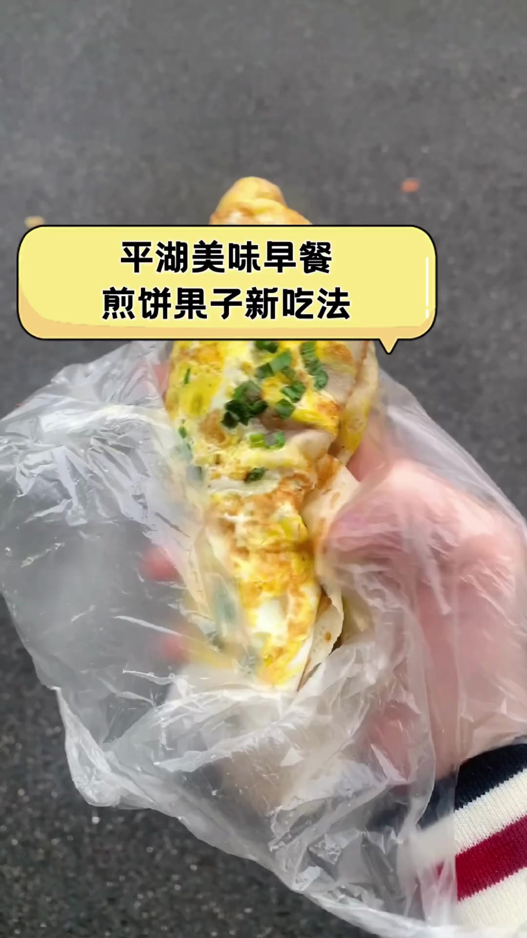 平湖美味早餐,煎饼果子新吃法