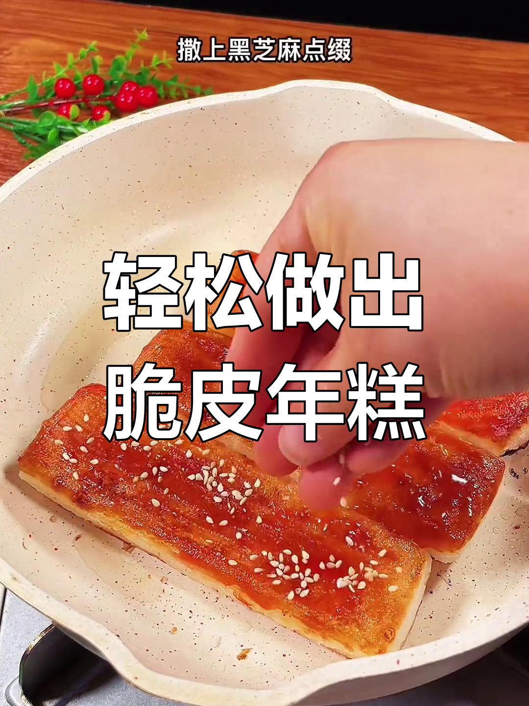 在家做网红脆皮年糕,简单又好吃!