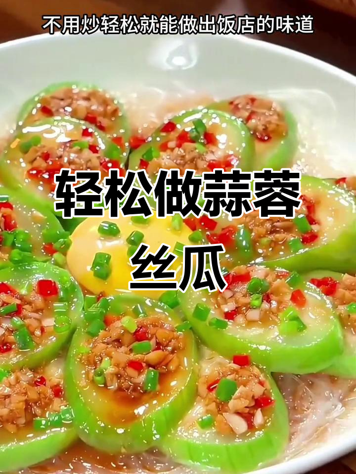 蒜蓉蒸丝瓜，简单又美味！清爽解腻的独特做法