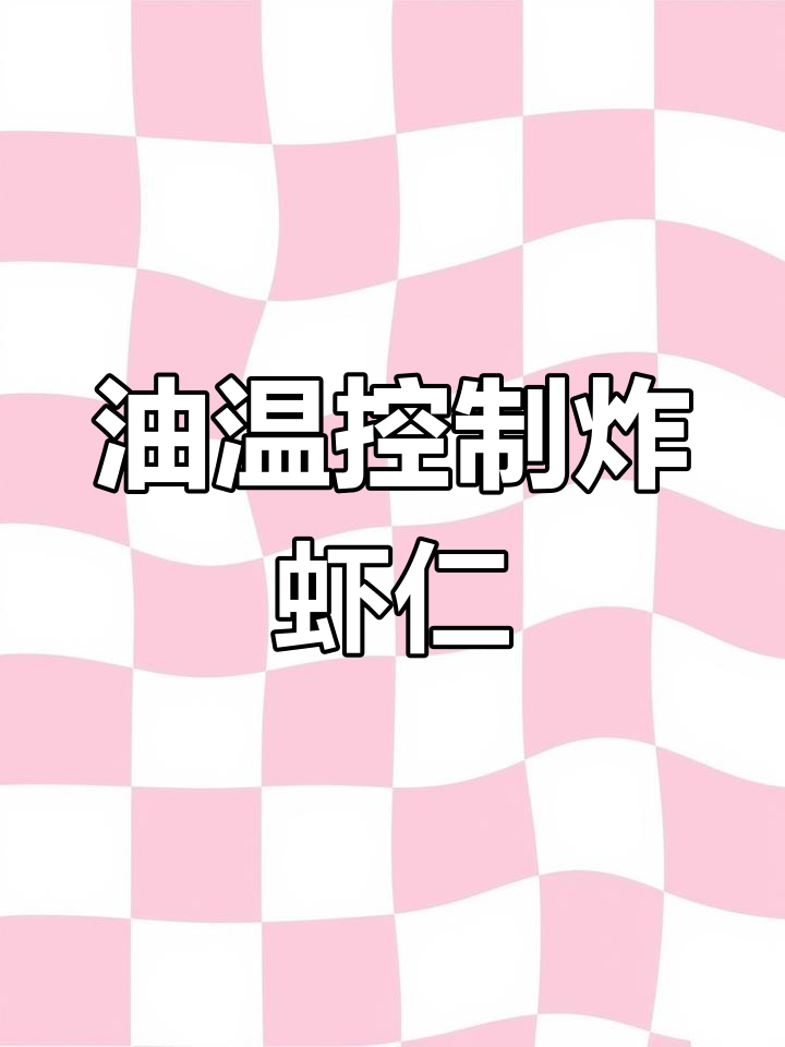 炸虾仁油温掌握技巧,轻松做出完美口感