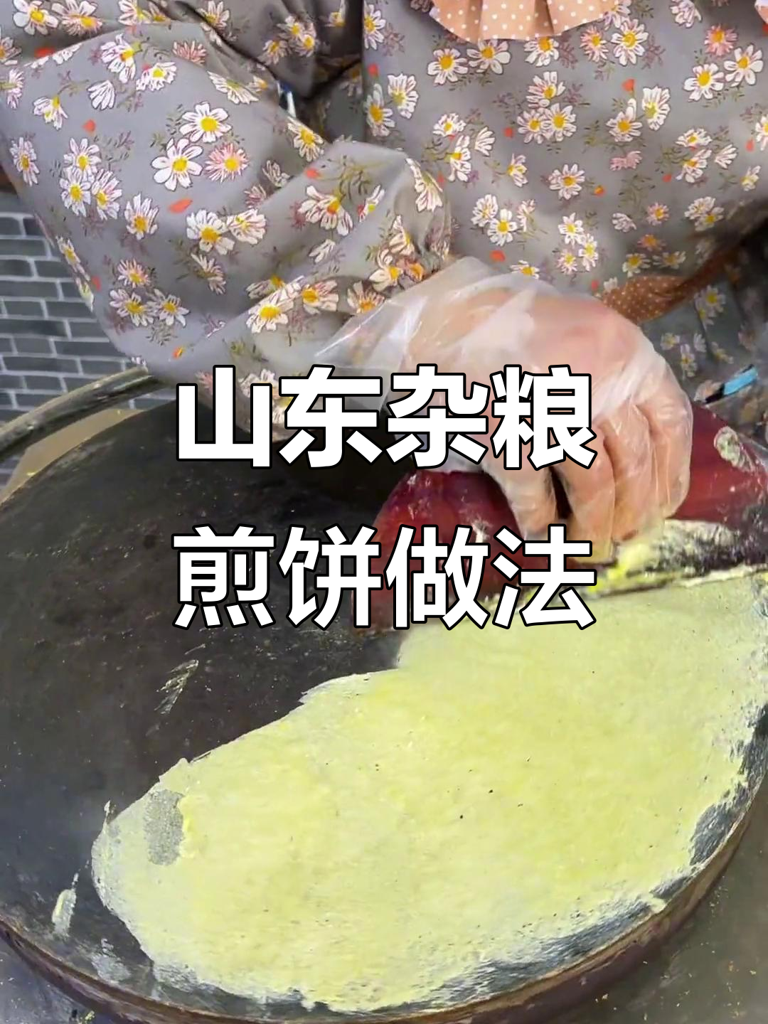 山东杂粮煎饼果子制作全攻略，教你轻松做出完美口感