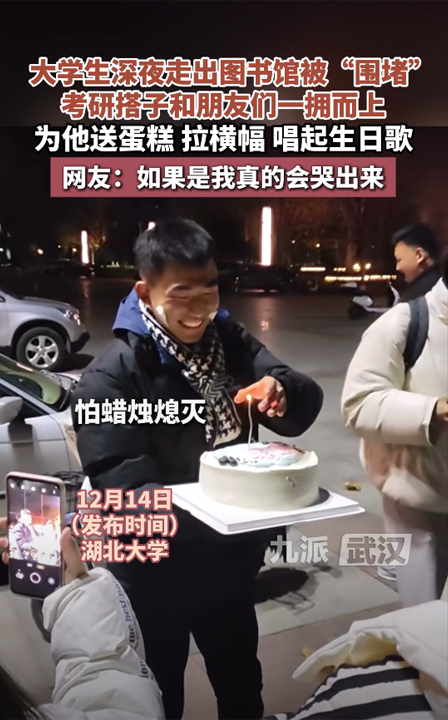 大学生深夜走出图书馆被“围堵”,考研搭子和朋友们为他送蛋糕,拉横幅,唱起生日歌