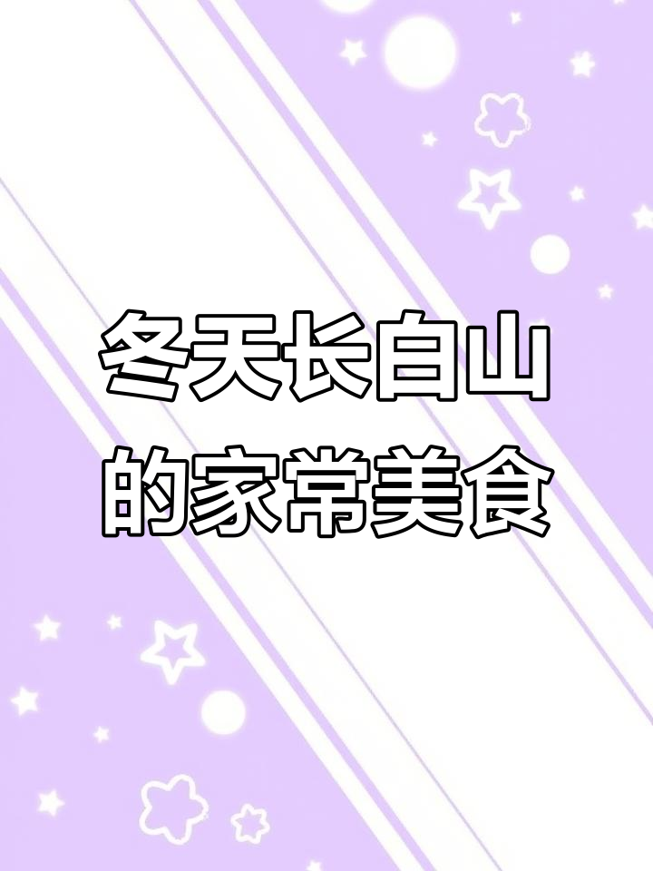 长白山脚下的冬季美味:蕨菜、榛蘑和核桃仁的独特做法