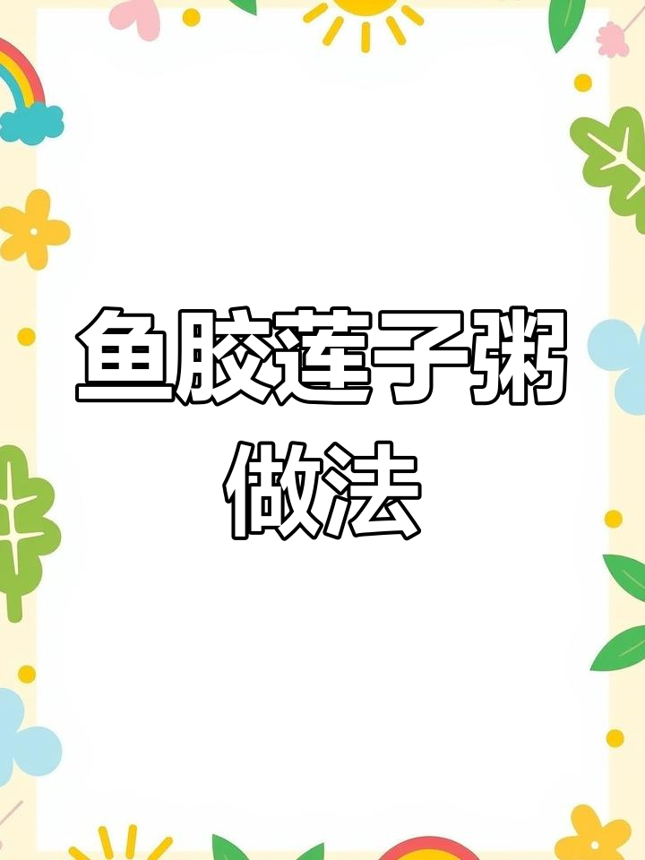 鱼胶莲子糯米粥,早餐营养又美味