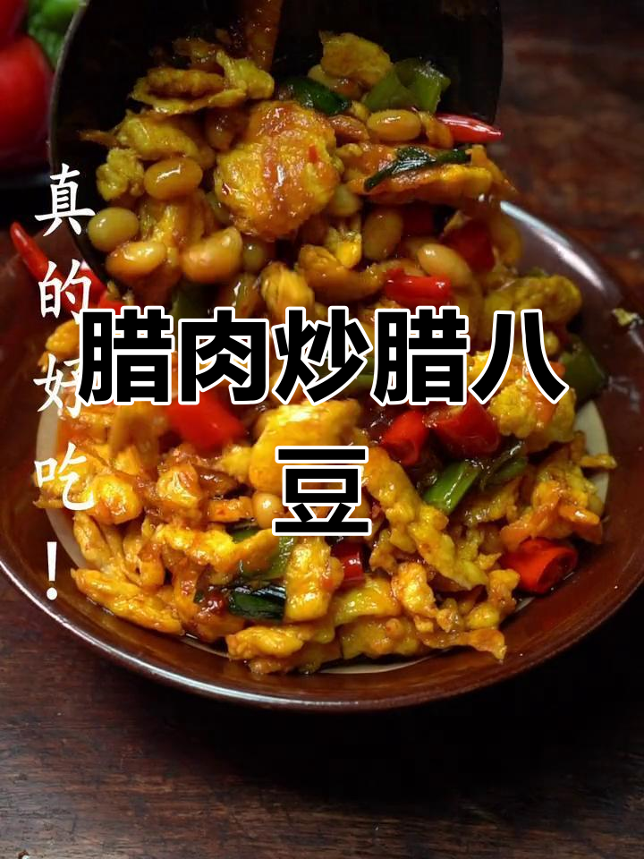 腊肉与腊八豆的完美搭配,下饭菜必选