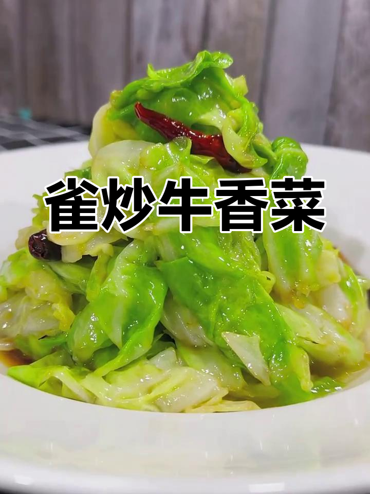 干辣椒炒牛心菜,简单又美味!
