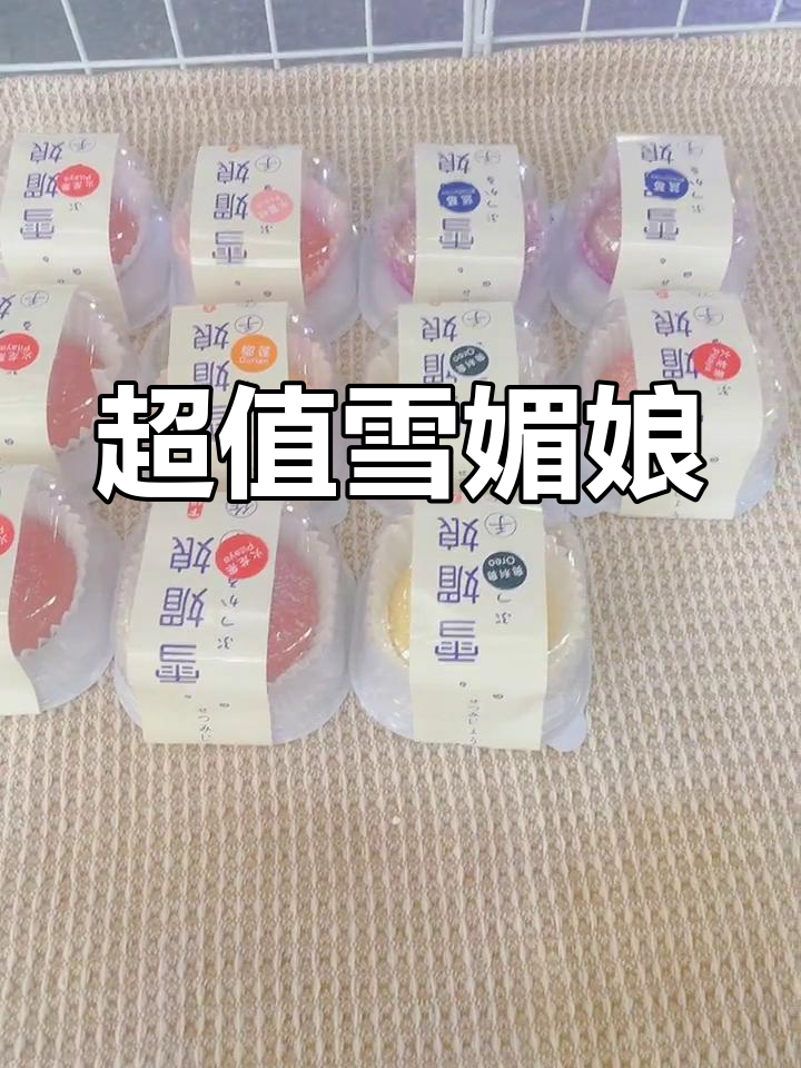 手工雪媚娘,9种口味任选,超值价格秒杀蛋糕店!