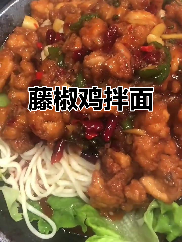 藤椒鸡拌面,新老客户都爱不释手!