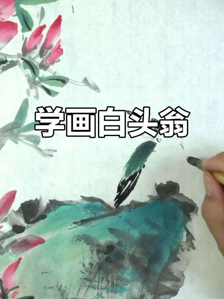 轻松学画白头翁,国画技巧全解析