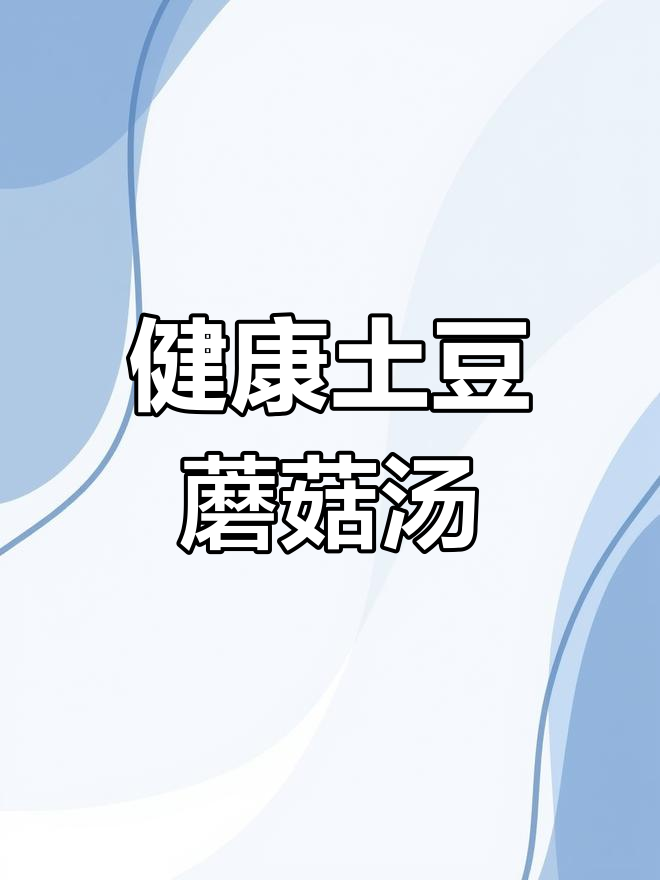 土豆蘑菇浓汤,轻松在家做