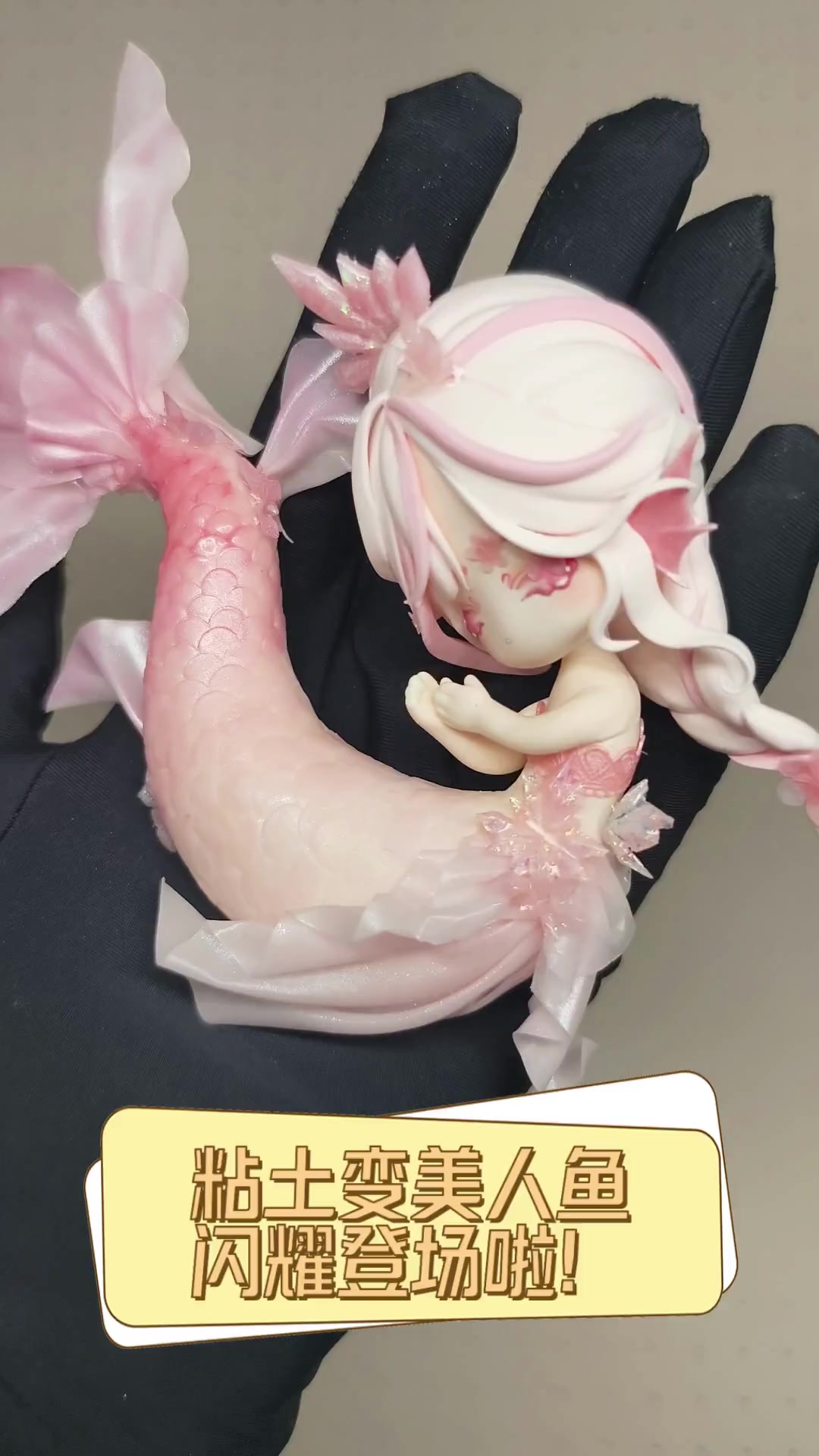 粘土变美人鱼,闪耀登场啦!