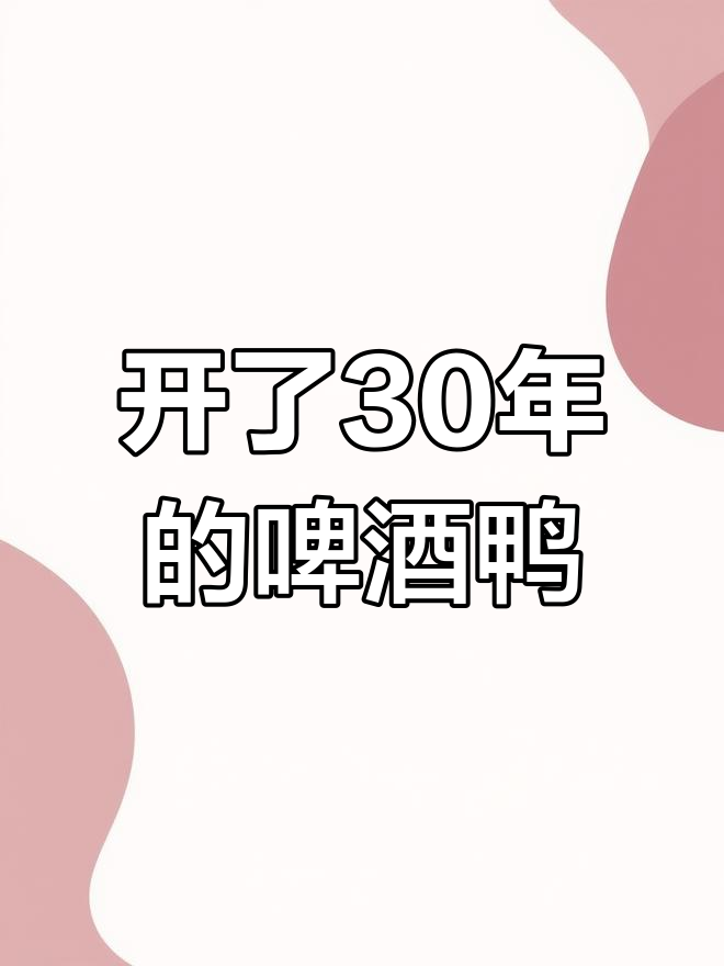 聊城冠县三十年老店:啤酒鸭火锅,麻辣鲜香停不下来