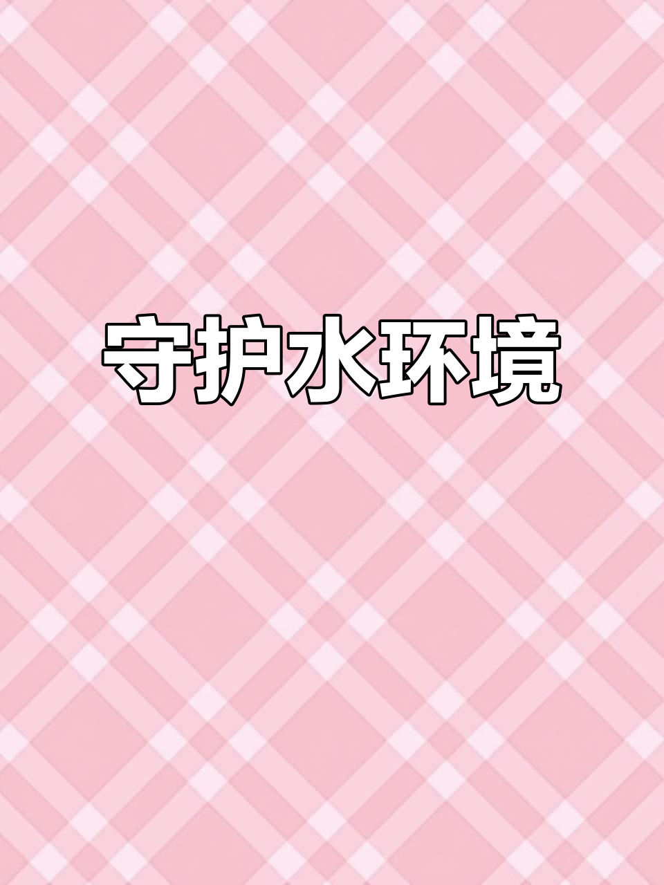 小鱼靠腮呼吸,我们应保护清澈的水域,不做污染的帮凶!