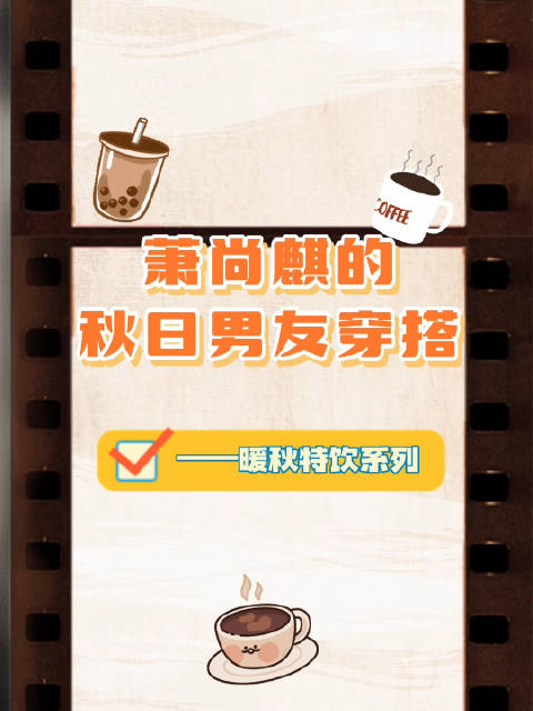 谁都知道我爱你  百变萧尚麒 许魏洲ZZ 之暖秋特饮系列OOTD已送达。天气微凉,「热饮」