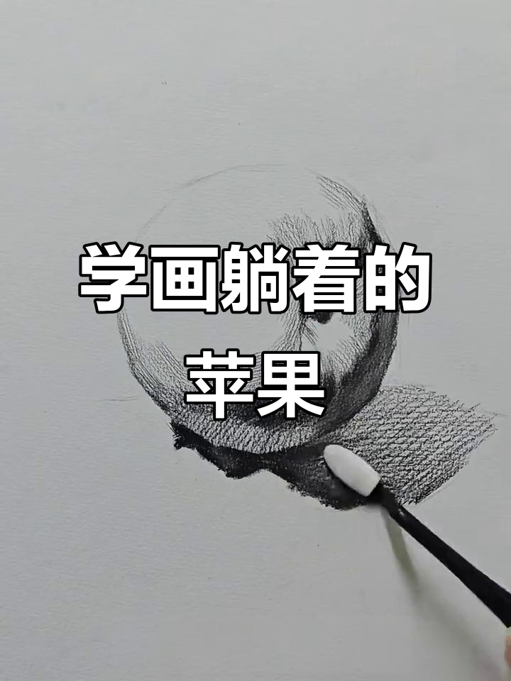 素描苹果绘制技巧:从明暗交界到高光刻画全解析