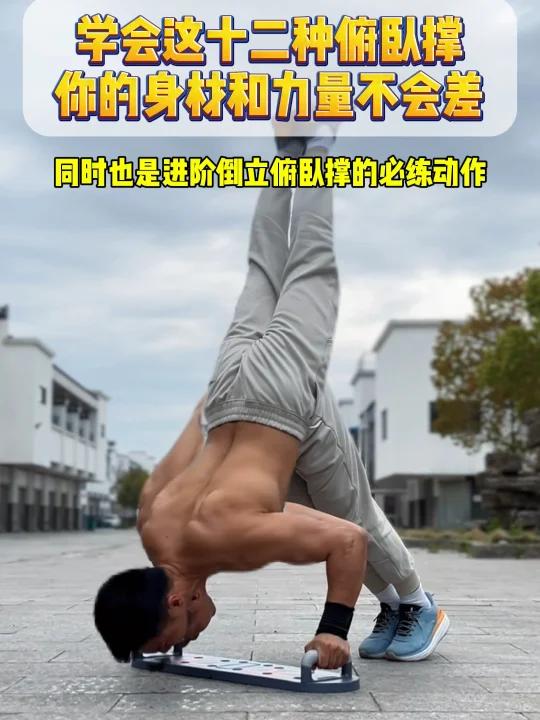 学会这十二种俯卧撑,你的身材和力量不会差