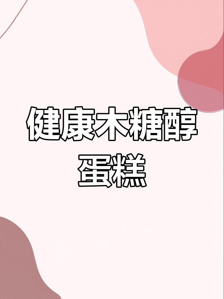 木糖醇蛋糕:低卡美味新选择