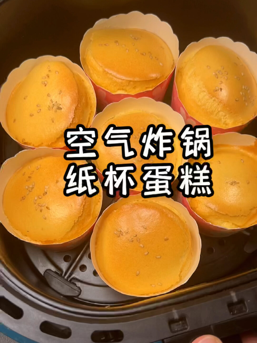 空气炸锅纸杯蛋糕