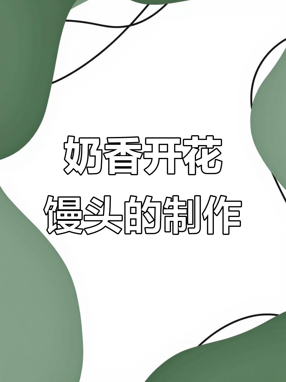 牛奶开花馒头，奶香十足又松软，做法超简单