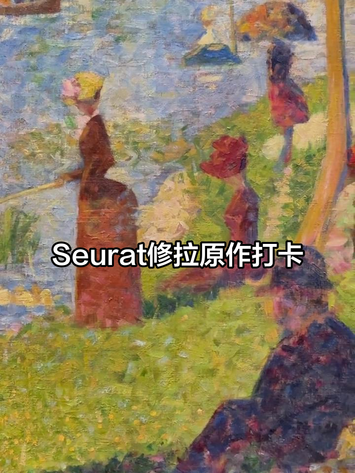 探访Seurat修拉真迹,点彩派经典之作揭秘