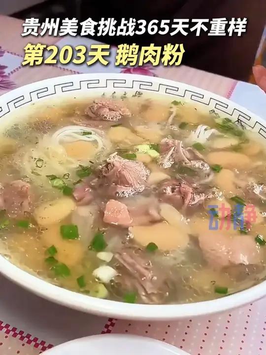 贵州的清汤鹅肉粉,和烧椒蘸水是绝配哦~