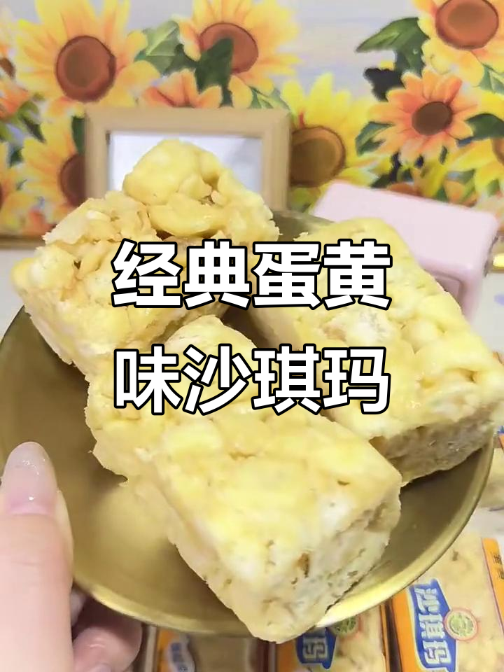 徐福记蛋黄沙琪玛,松软蛋香十足,早餐必备!