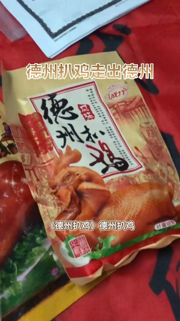 德州扒鸡走出德州