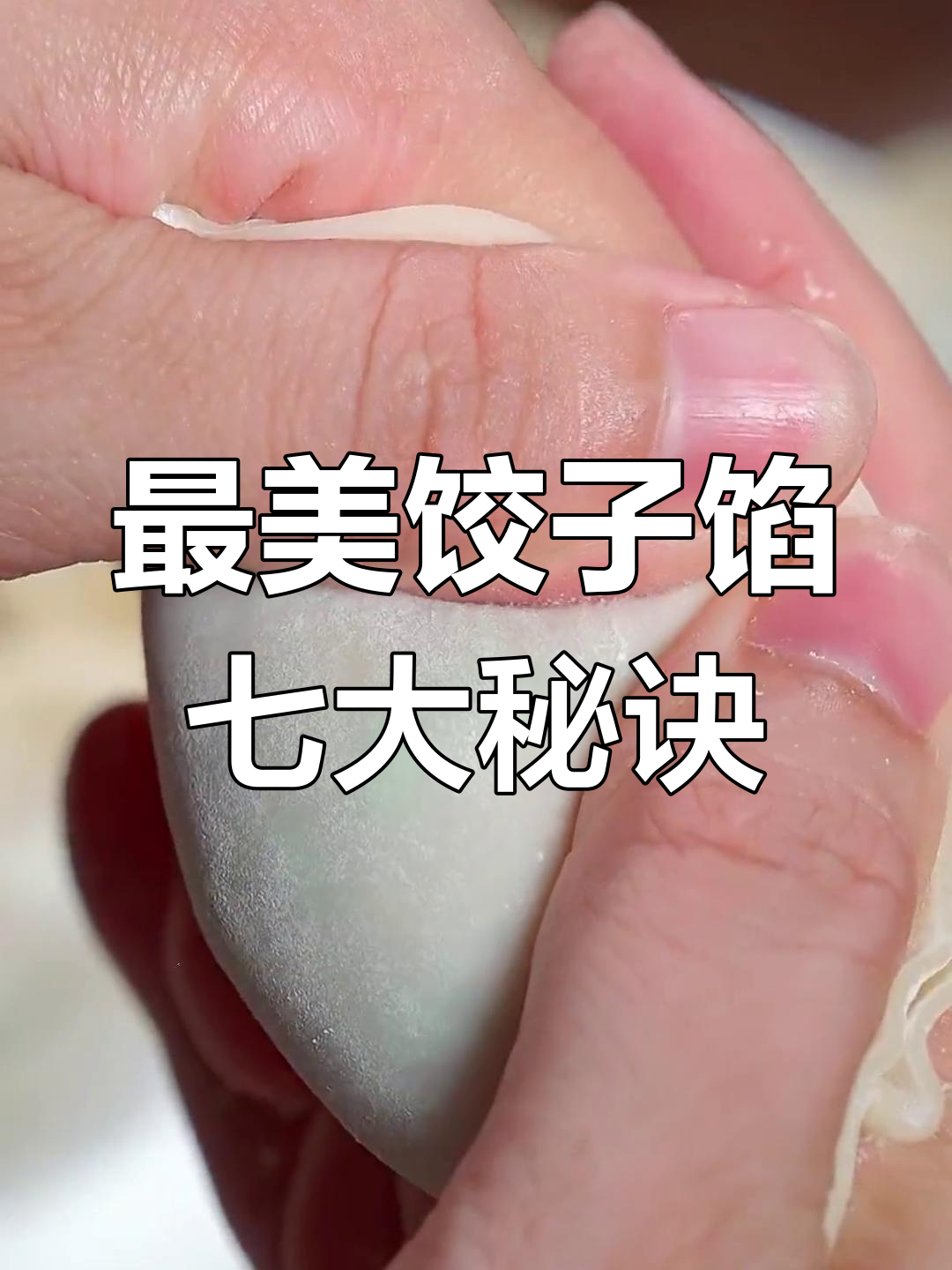 七种经典饺子馅做法,最后一款绝了!