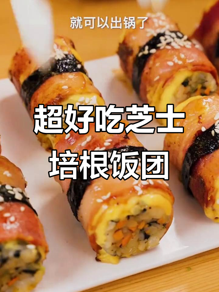 芝士培根饭团,早餐新选择!