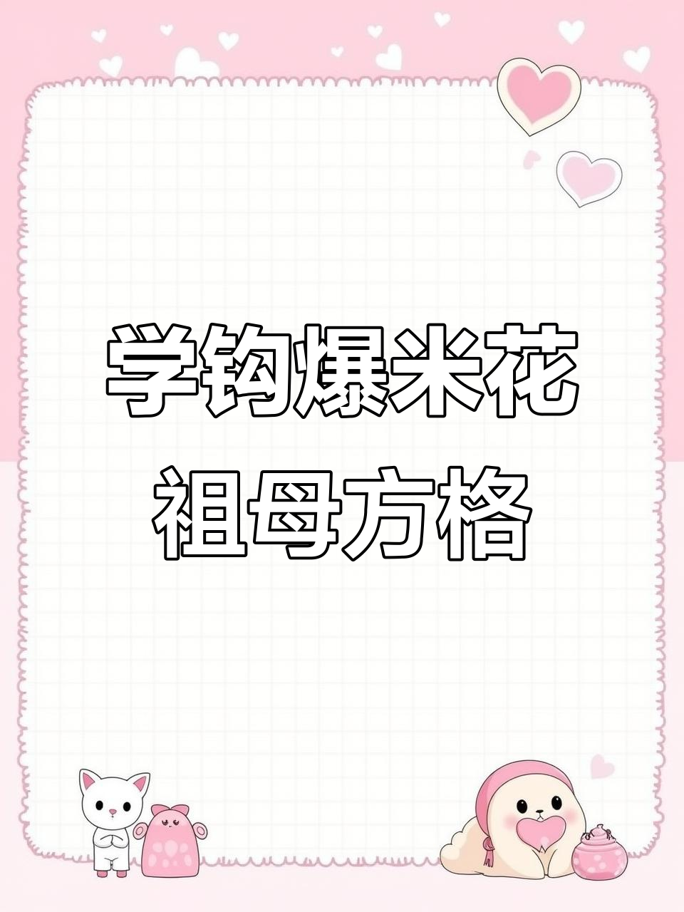 钩针编织爆米花祖母方格,零基础也能学会