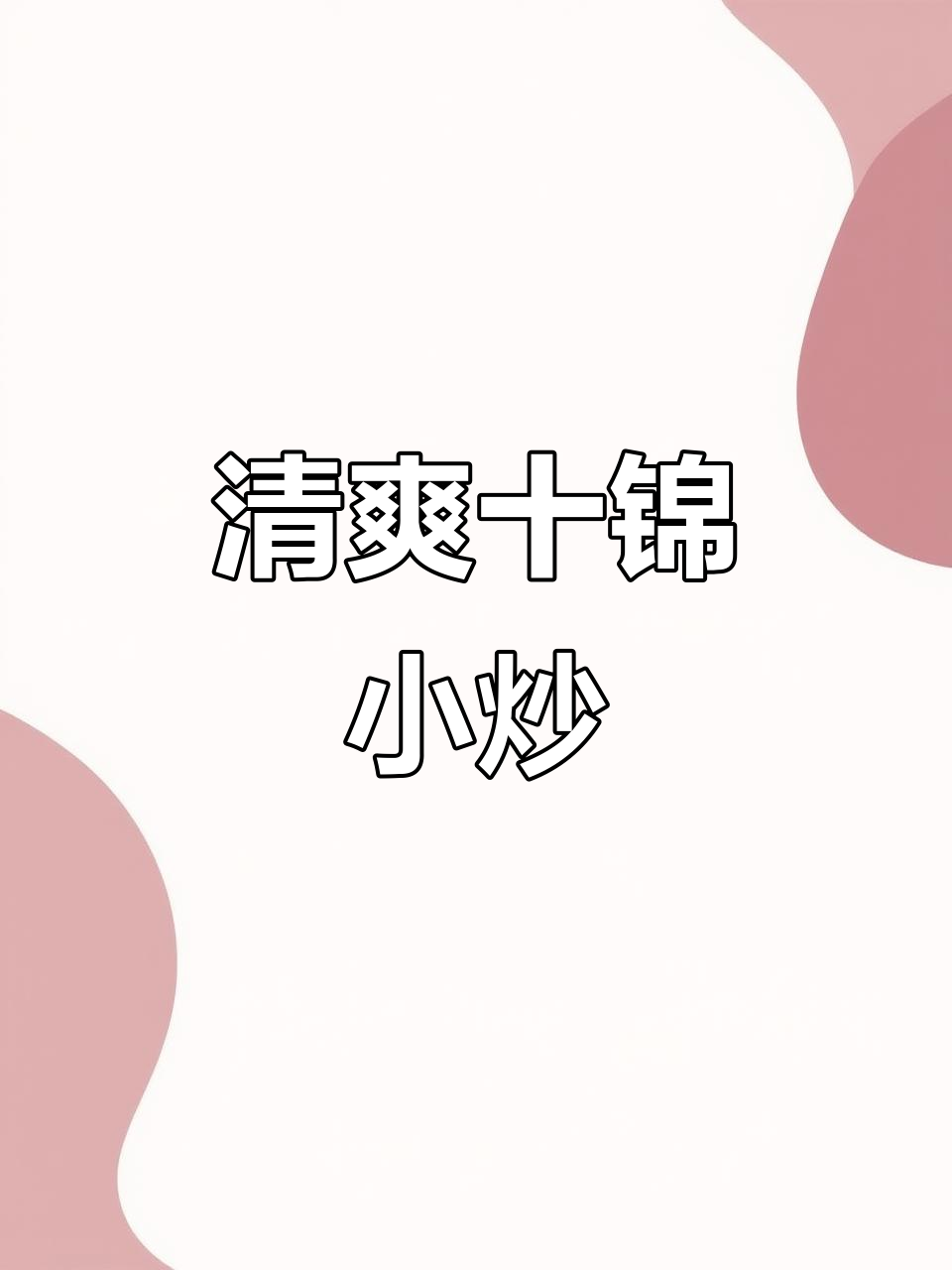 营养什锦小炒,胡萝卜、木耳、西兰花搭配清爽芡汁