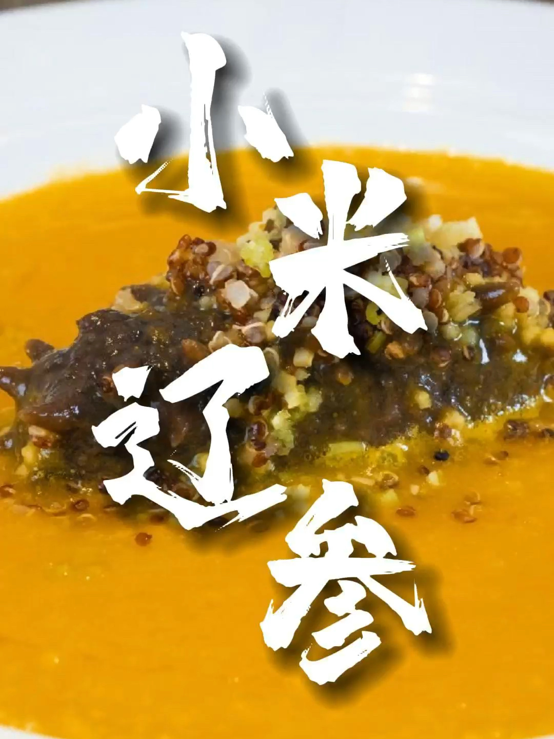 「小米辽参」国宴名菜,在家也能做